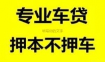 红河河口汽车抵押贷款